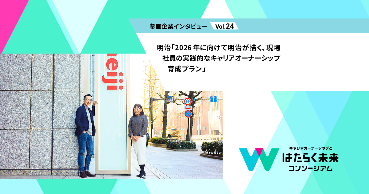 参画企業インタビューVol.24 明治「2026年に向けて明治が描く、現場