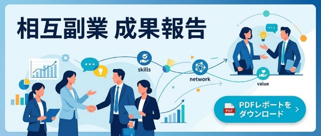 相互副業 成果報告 PDFレポートをダウンロード
