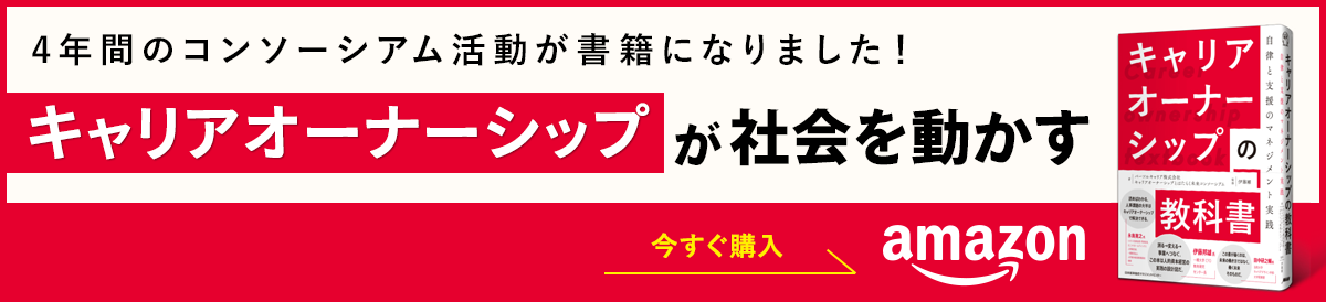 キャリアオーナーシップの教科書をAmazonでご購入