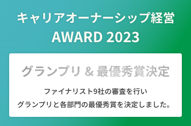 「キャリアオーナーシップ経営 AWARD 2023」グランプリ＆最優秀賞決定