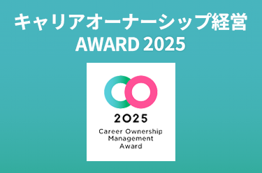 キャリアオーナーシップ経営 AWARD 2025