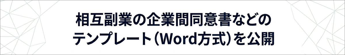 相互副業の企業間同意書などのテンプレート(Word方式)を公開